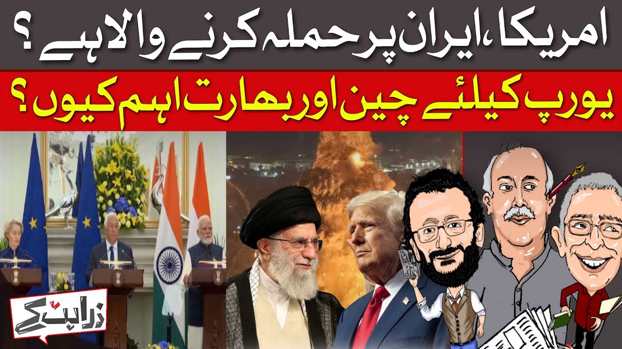 Will America Attack Iran? | Shunned By trump, Europe Courts China And India  | Zara Hat Kay