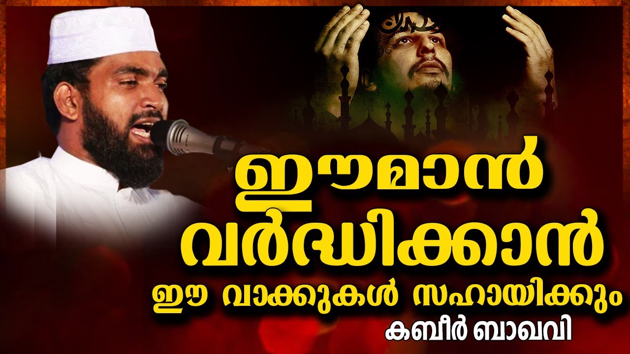 ഈമാൻ വർദ്ധിക്കാൻ ഈ പ്രഭാഷണം നിങ്ങളെ സഹായിക്കുന്നതാണ് | ISLAMIC SPEECH IN MALAYALAM | KABEER BAQAVI