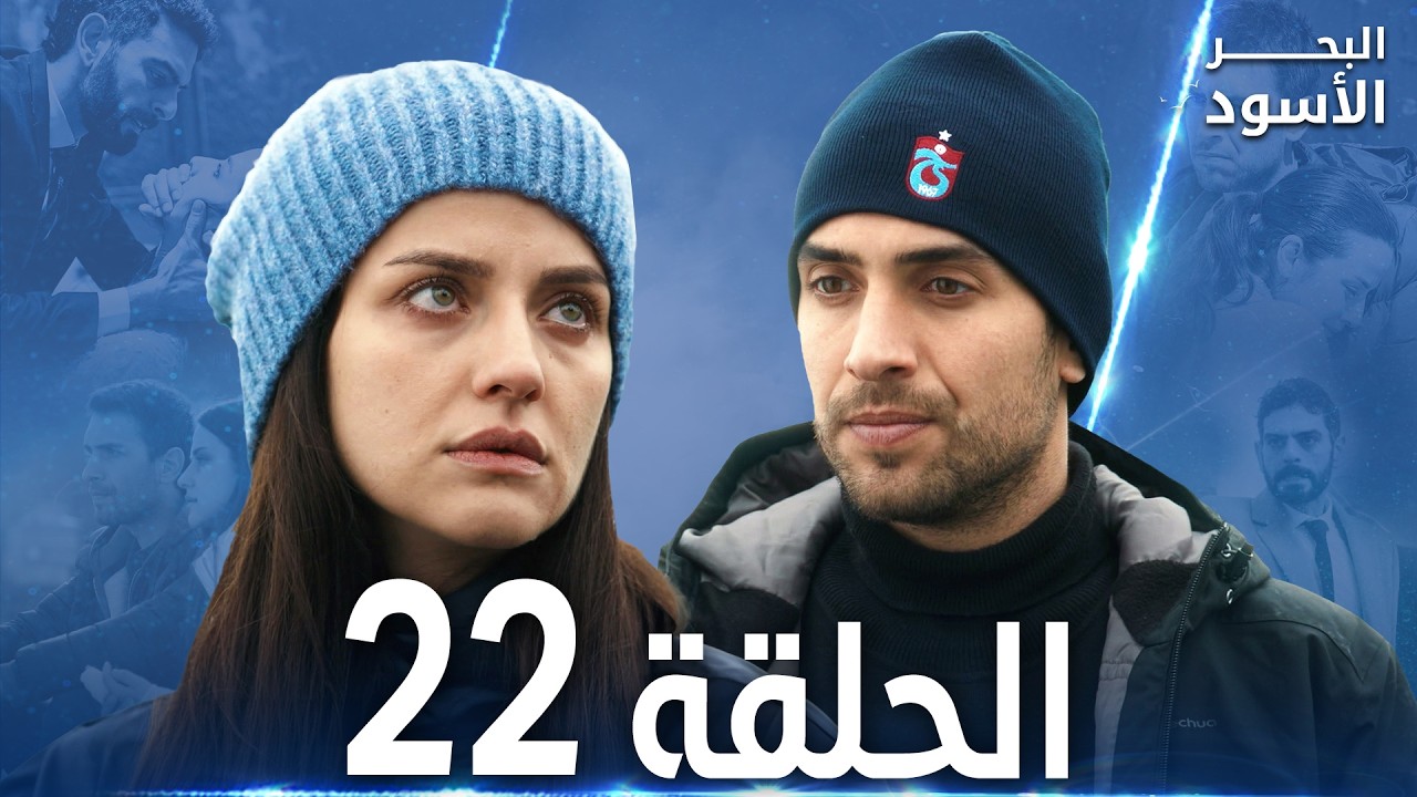 مسلسل البحر الأسود - الحلقة 22 | مدبلج | الموسم الأول
