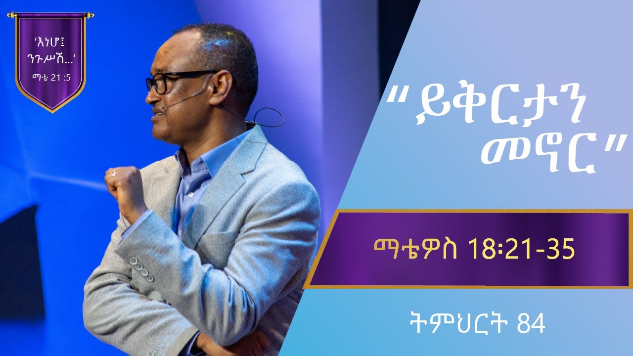 የማቴዎስ ወንጌል ትምህርት 84 | ይቅርታን መኖር | በማሙሻ ፈንታ | Matthew Teaching 84| By Mamusha Fenta