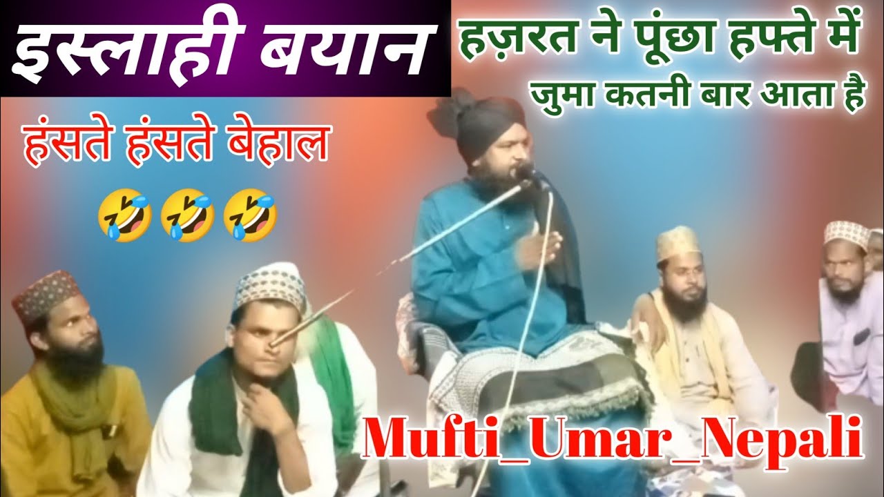 एकदम पॉवर फुल बयान। इस्लाही बयान।mufti muhammad umar nepali