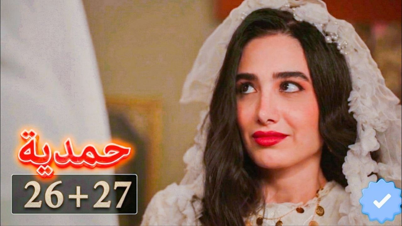 حفلة زواج حمدية وسعدي |حلقة 26+27