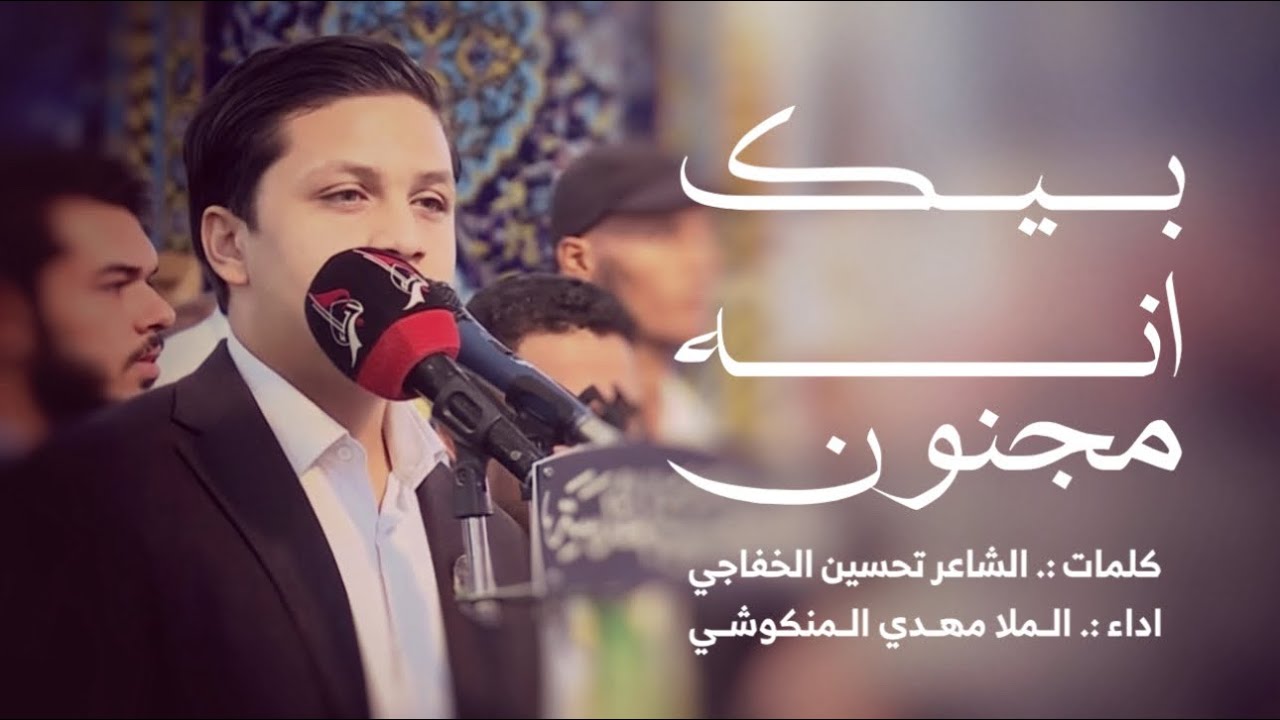 بيك انه مجنون | الملا مهدي المنكوشي | العتبة الحسينية المقدسة