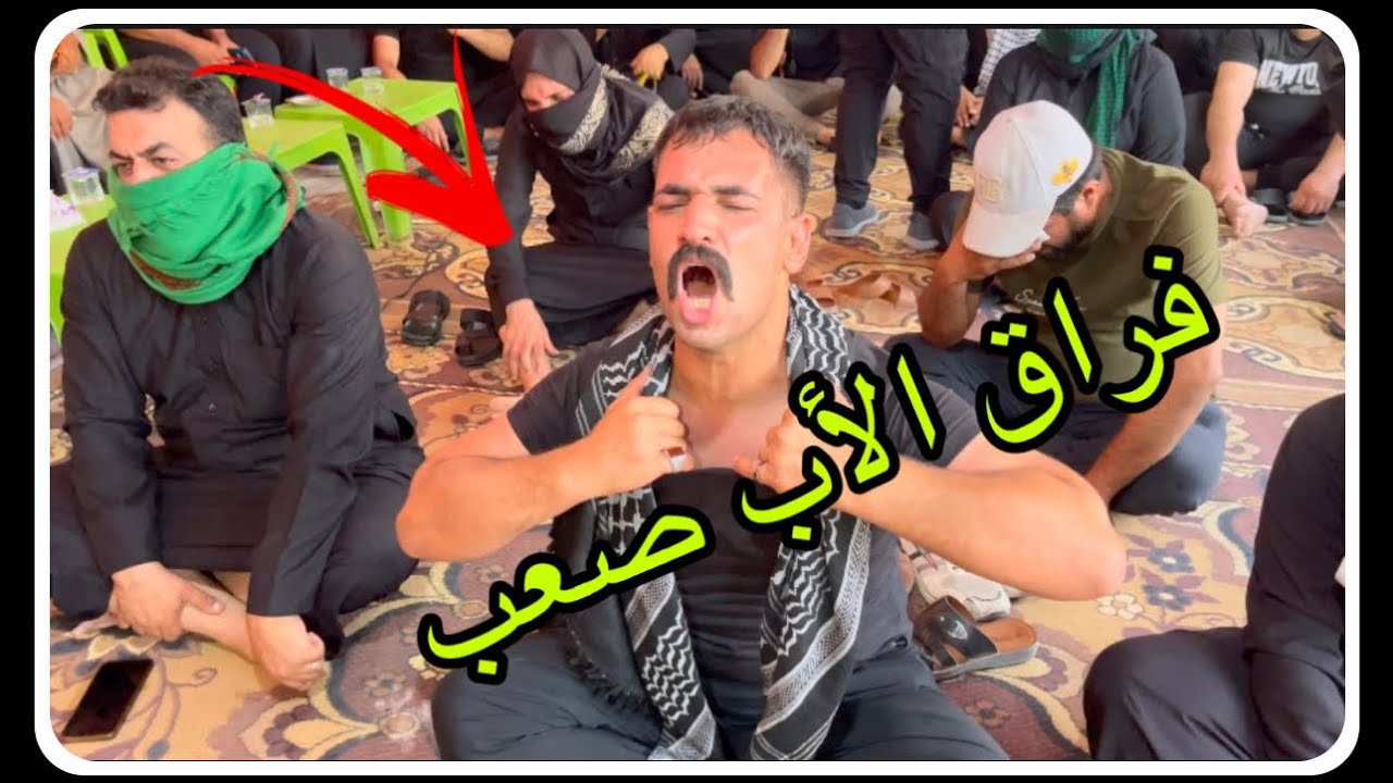‏مجلس عزاء والد سيد حيدر ￼
