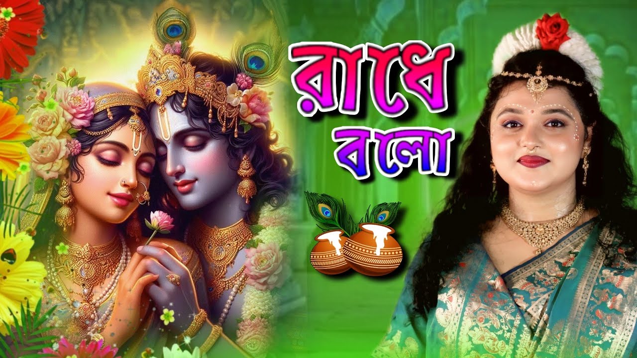 রাধে বলো সবাই রাধে বলো | শিল্পী - মধুমিতা আচার্য্য | Radhe Bolo Sobai Radhe Bolo | Official Song2025