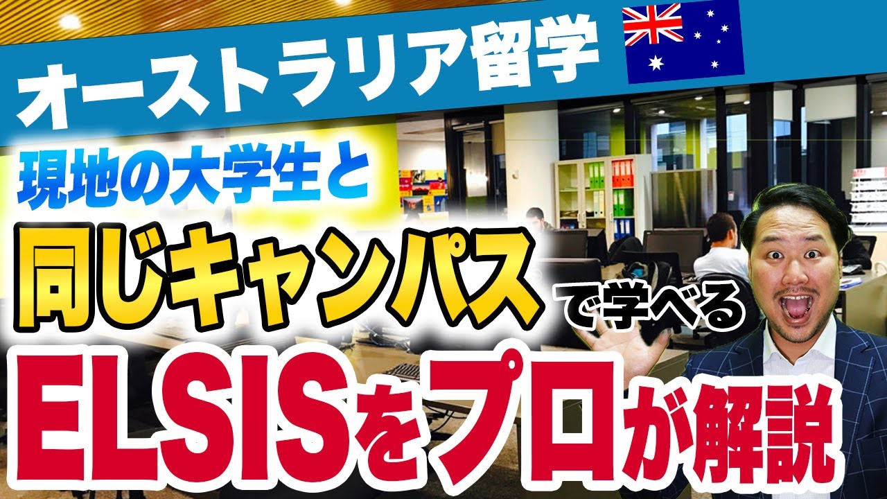 【オーストラリア留学】「ELSIS／エルシス」キャンパスツアー｜隣の教室が現地の大学生！刺激的な環境で英語を学べる