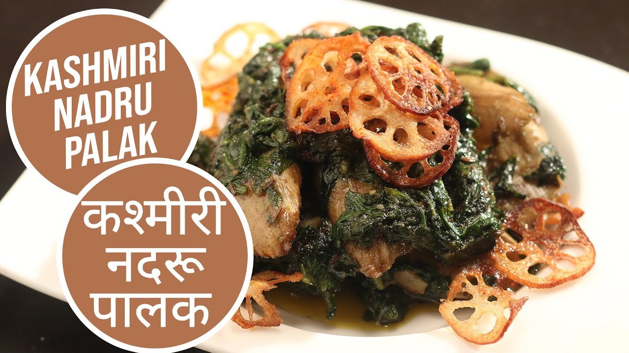 Kashmiri Nadru Palak | कश्मीरी नदरू पालक | Sanjeev Kapoor Khazana