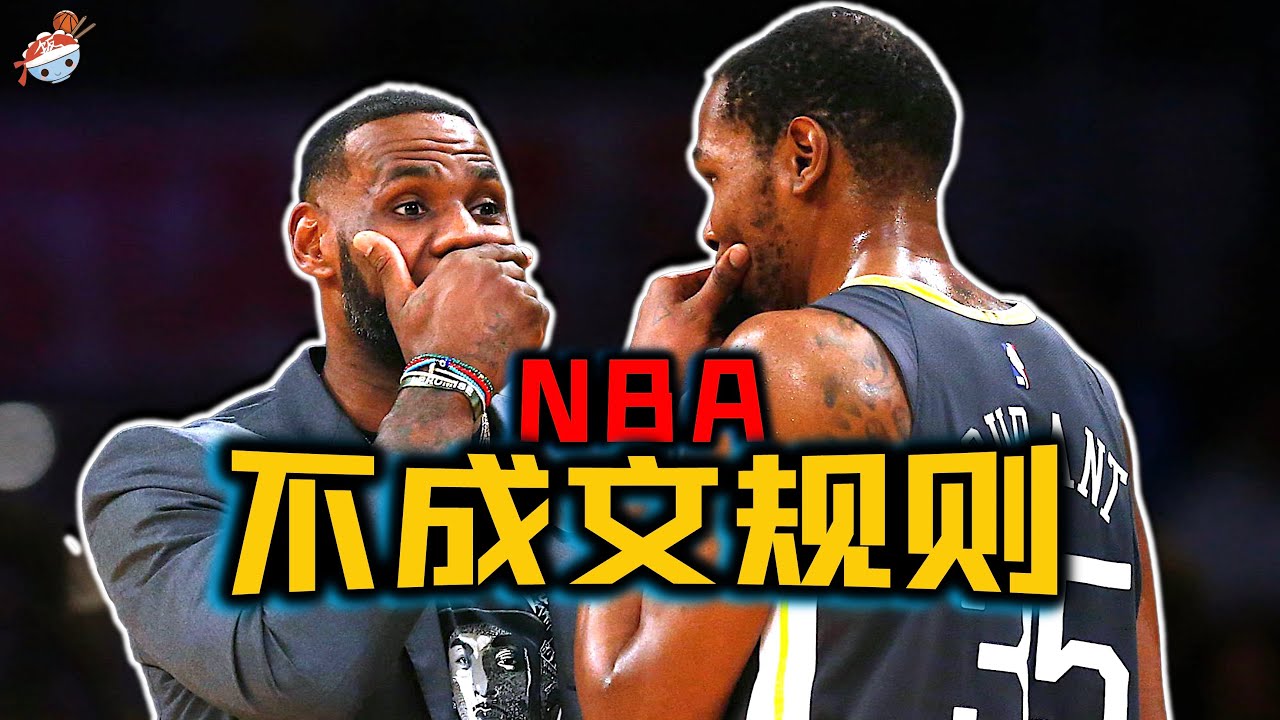 【冷飯說】NBA賽場上的8條&ldquo;不成文&rdquo;規定：明星走步合法化？字母哥&ldquo;橫跨多國&rdquo;歐洲步，實在太離譜！打架也有潛規則，球場四霸千萬不能惹！