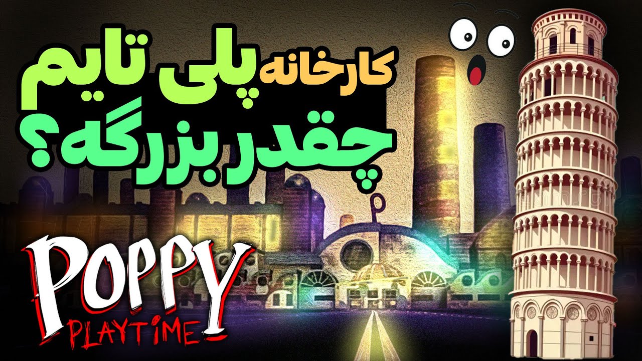 کارخانه پلی تایم کو چقدر بزرگه ؟ تئوری پاپی پلی تایم ۴