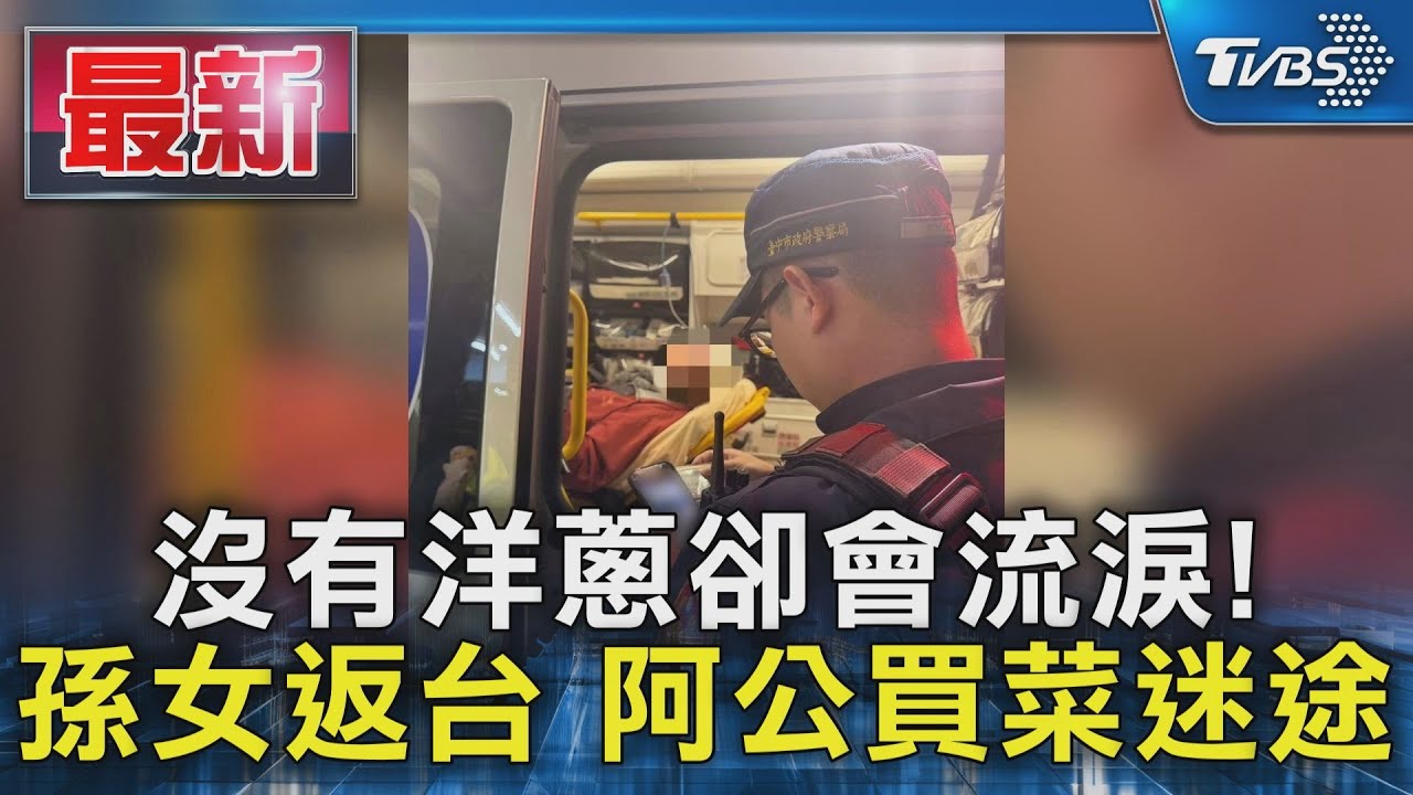 沒有洋蔥卻會流淚! 孫女返台 阿公買菜迷途｜TVBS新聞 @TVBSNEWS01
