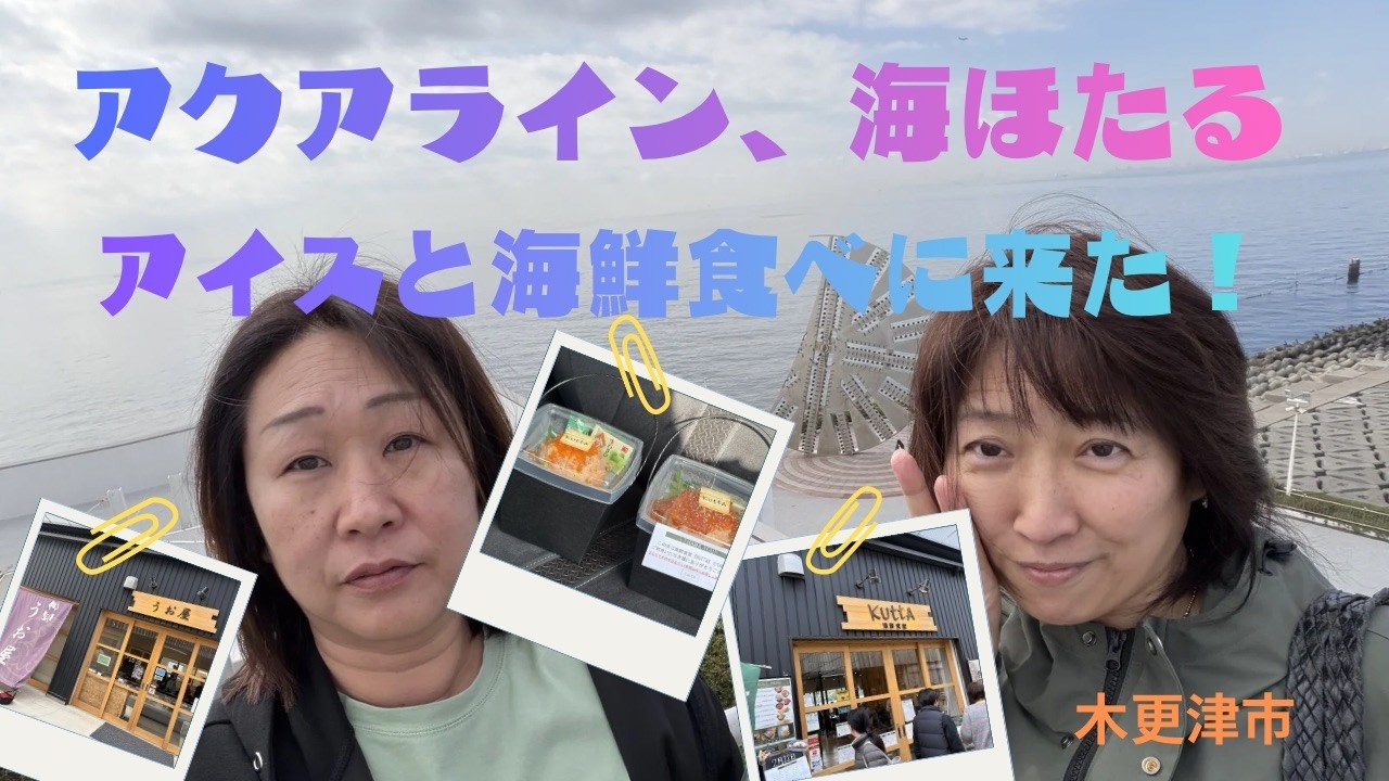 ＃6 海ほたるのあとに寄ったKUTTAの海鮮が美味しかった！