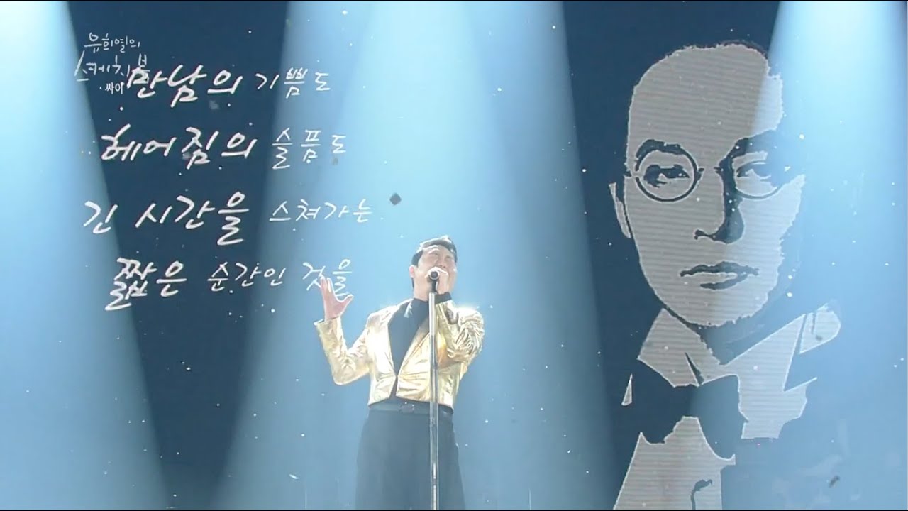 PSY - ‘DREAM’ 1219 Yoo Hee-yeol's Sketchbook