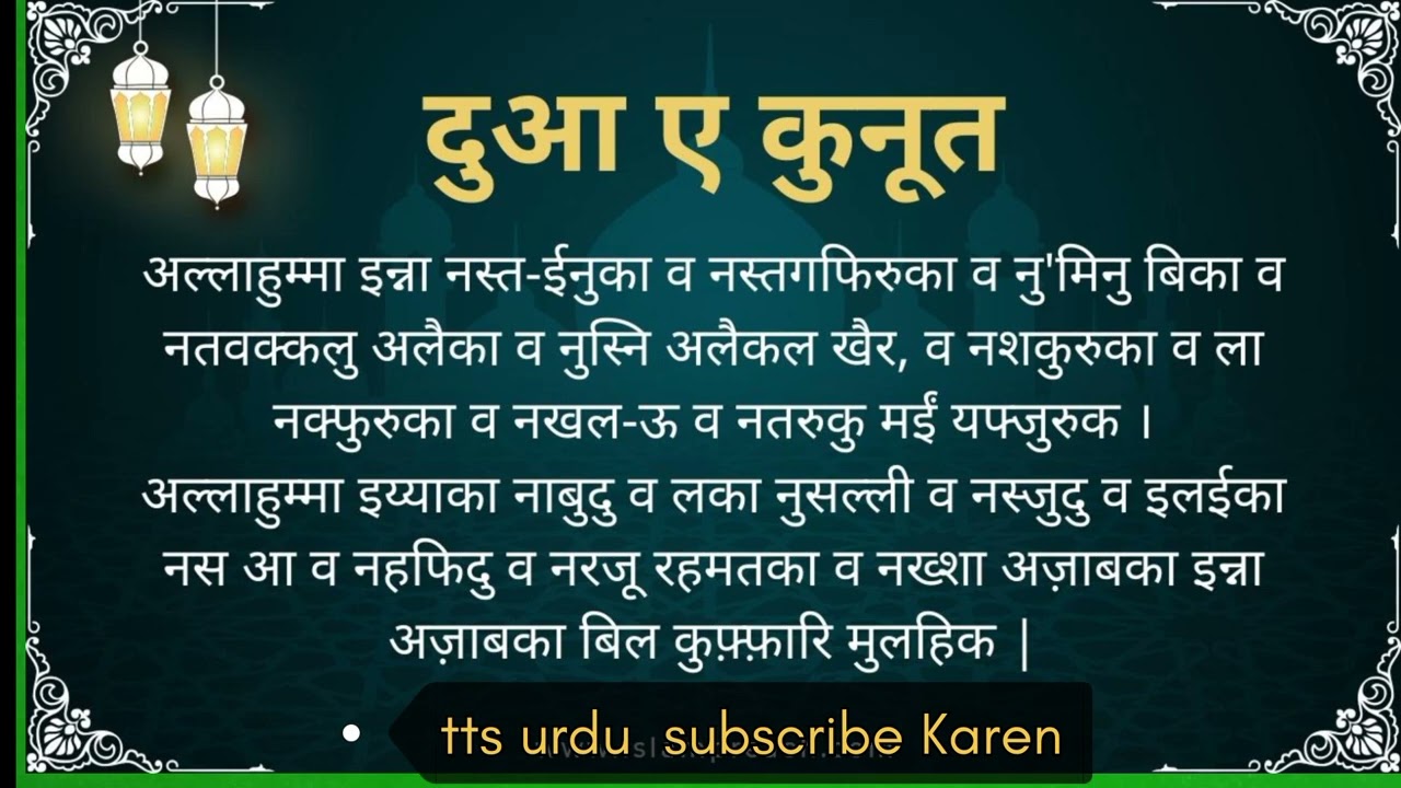 Dua e qunoot Hindi, दुआ ए कुनूत, دعاے قنوت namaz dua e qunoot in hindi #islamicvideo #ttsurdu