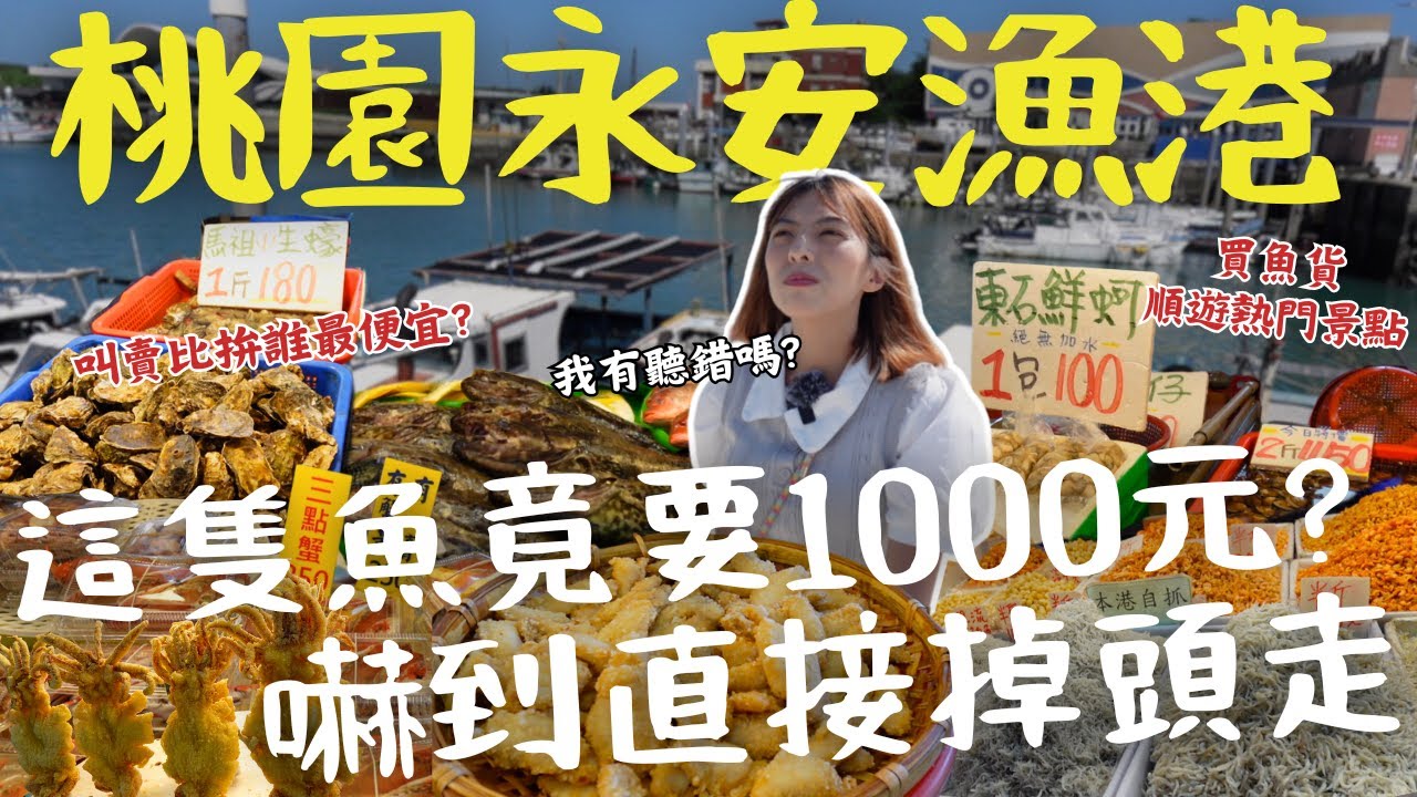 【桃園】永安漁港買到手軟？還是盤到心痛？全台 最會叫賣的魚販！未稱重先收錢、你敢買嗎？1隻1000元直接掉頭走人？北部必看三大夕陽之一！ 永安魚市必吃 竟是鵝肉？  ｜三歲半