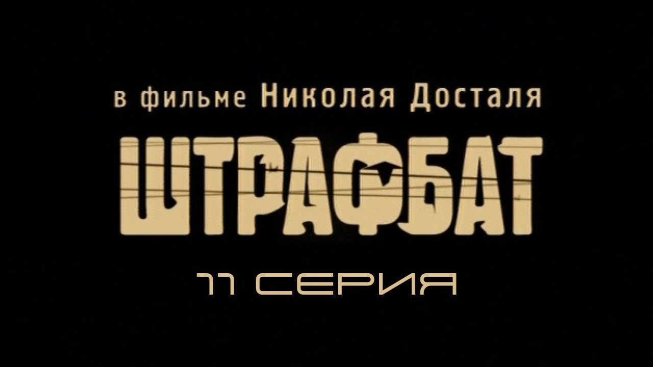 Штрафбат. Серия 11. Драма. Военный фильм
