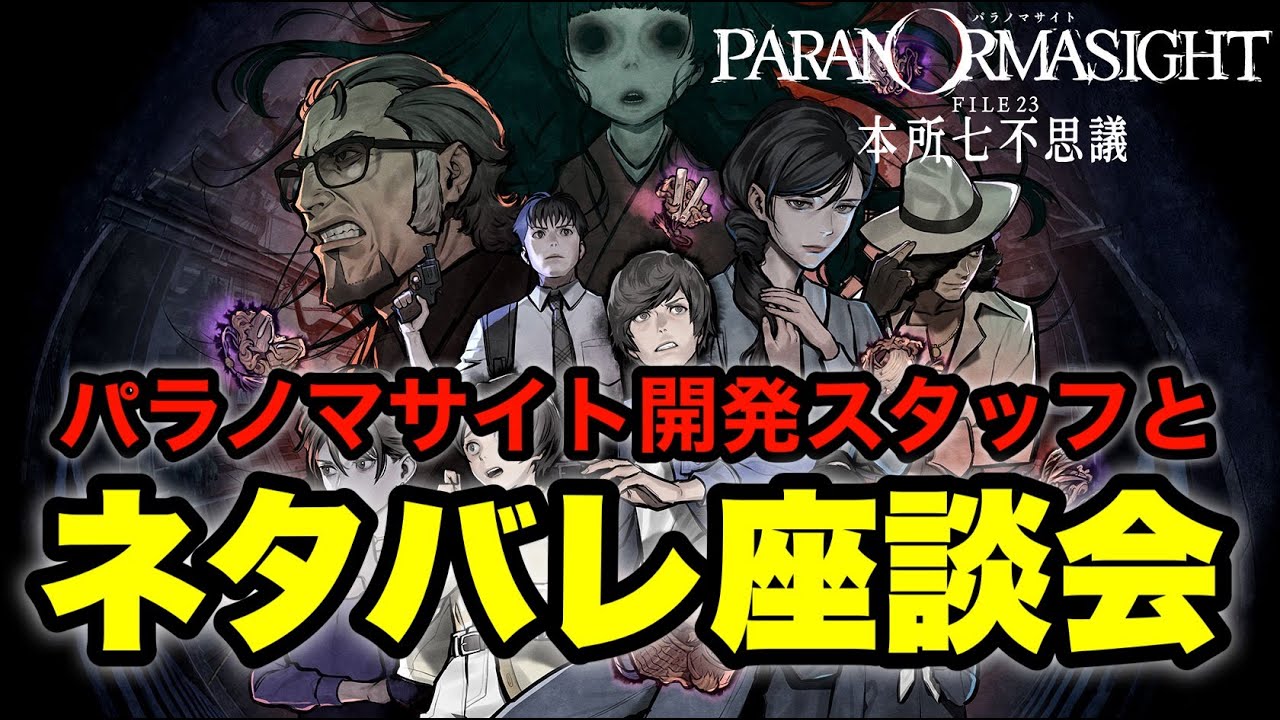 【超ネタバレ】パラノマサイト開発スタッフとネタバレトーク座談会！！