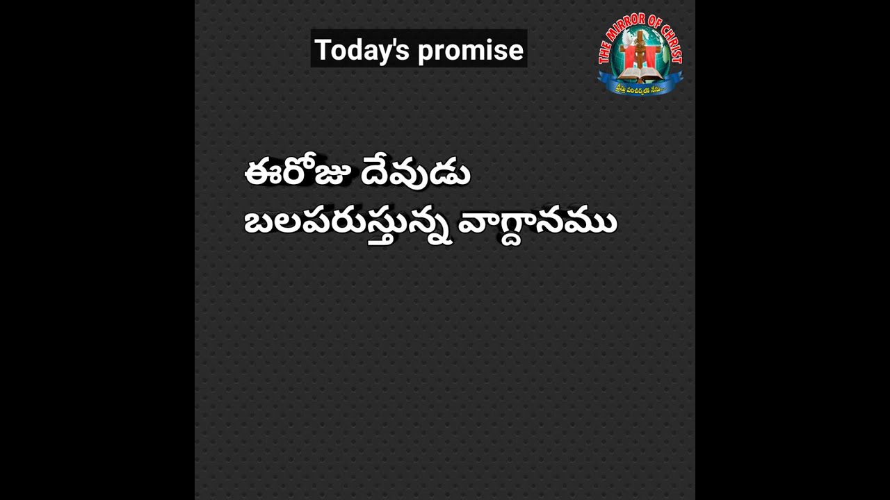 Today's promise//word of God//daily Bible verses in Telugu// devuni vagdhnam