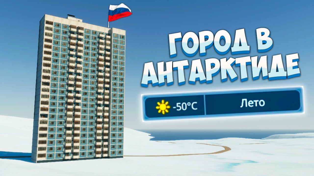 КОЛОНИЯ РОССИИ В АНТАРКТИДЕ [Cities Skylines 2]