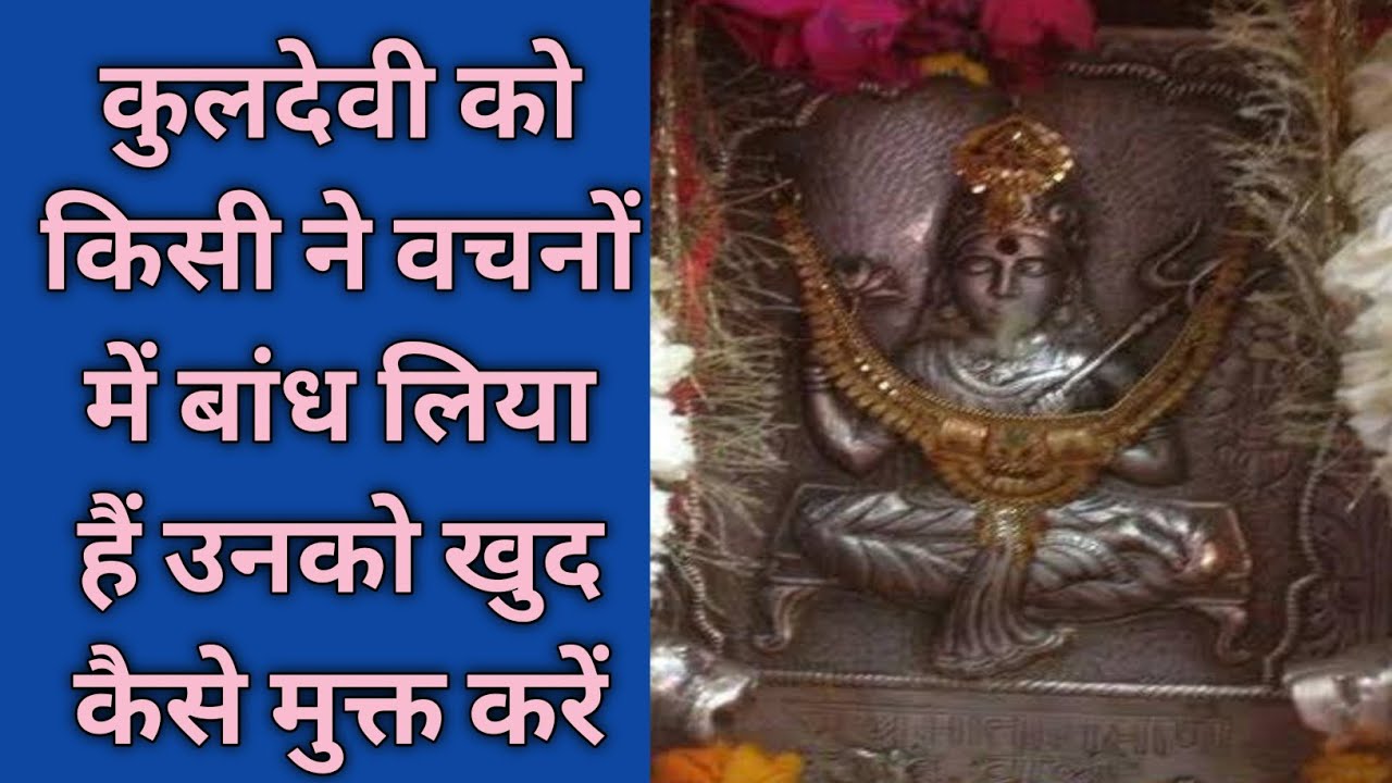 कुलदेवी को किसी ने वचनों में बांध लिया है उनको खुद कैसे मुक्त करें bhole bhagat