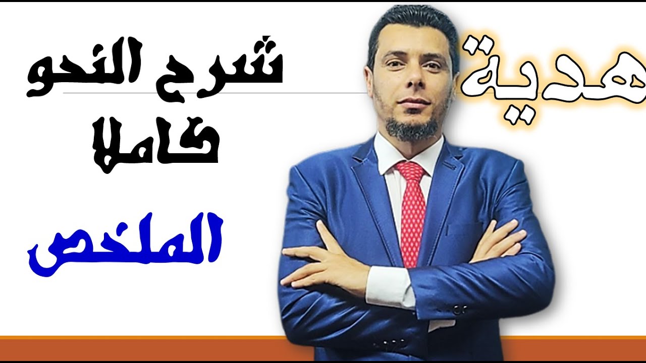 ملخص شرح النحو كاملا هدية افتتاح البث التجريبي للمنصة