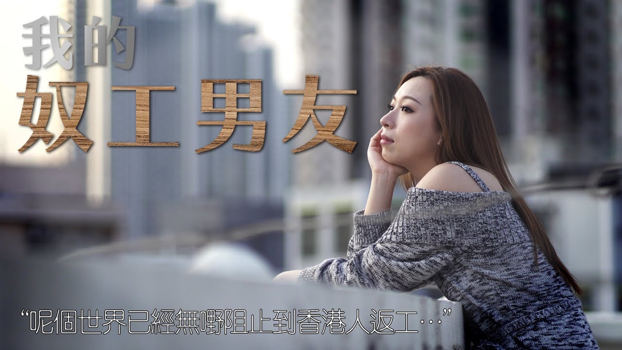 《我的奴工男友》【DV 故事短片】