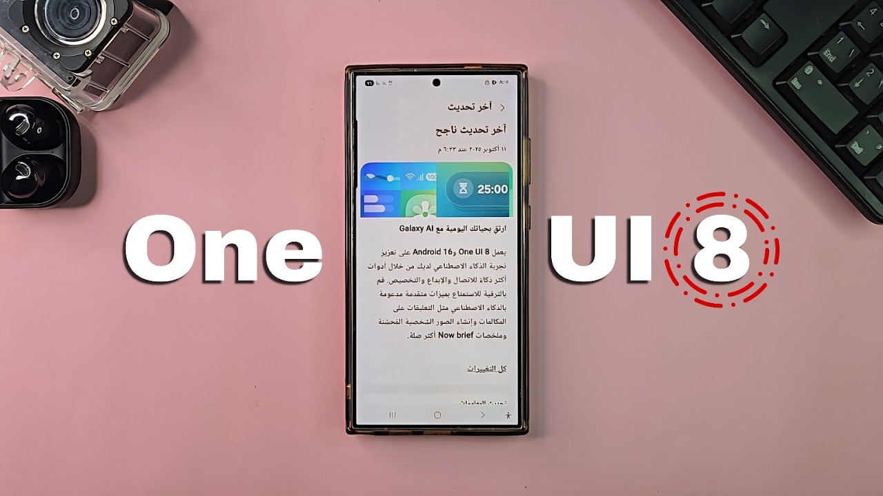 شرح تحديث 8 One Ul من سامسونج بالتفصيل | أكثر من 50 ميزة جديدة