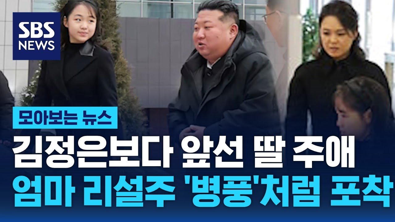 김정은보다 앞선 딸 주애…엄마 리설주 '병풍'처럼 포착 / SBS / 모아보는 뉴스