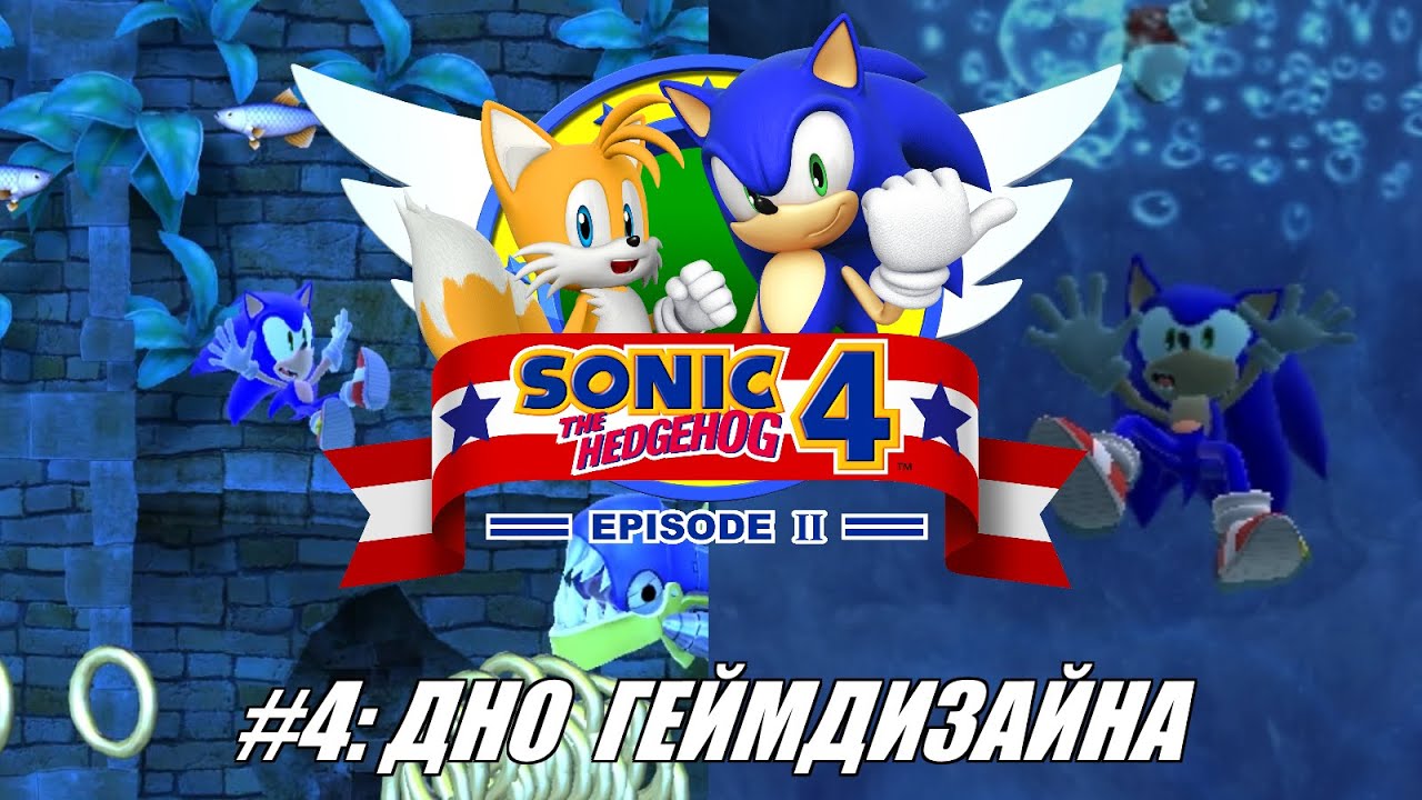[Rus] Летсплей Sonic the Hedgehog 4. #4 - Дно геймдизайна