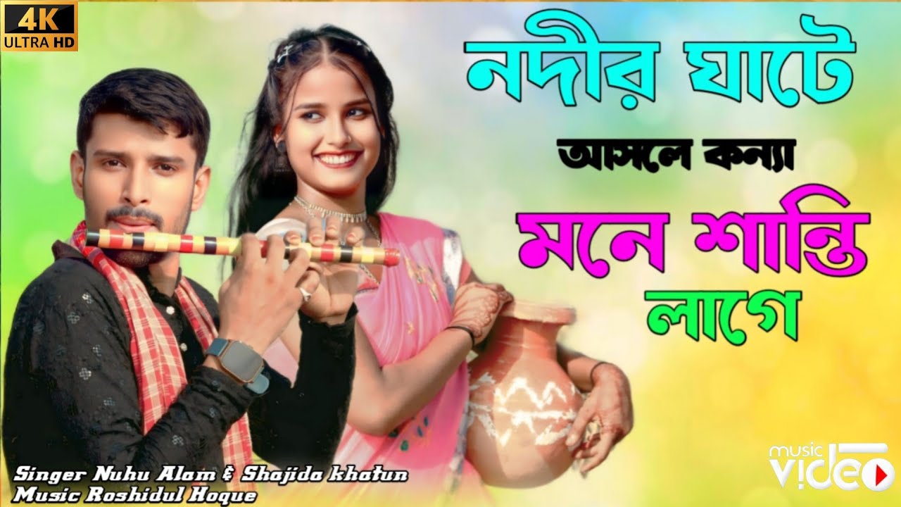 নদীর ঘাটে আসলে কন্যা মনেশান্তি লাগে Nodir Gate  Ashle Konna Mone Shanti Lage Singer . Alom&Shajida 