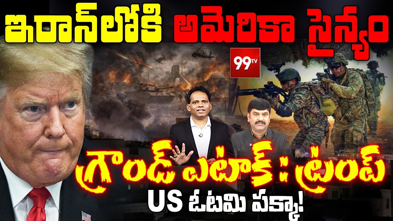 Trump's Dangerous Decision:  ఇరాన్ లోకి అమెరికా సైన్యం | America Ground Attack on Iran | Iran-US WAR