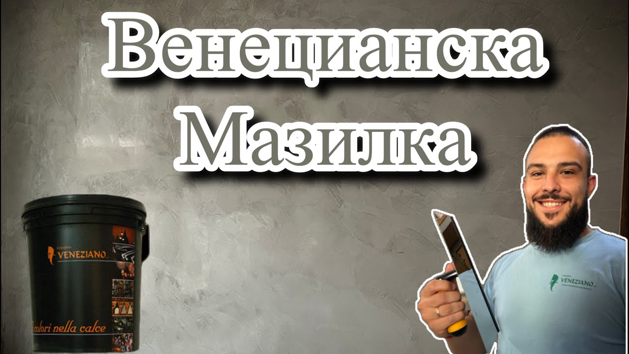 Венецианска мазилка