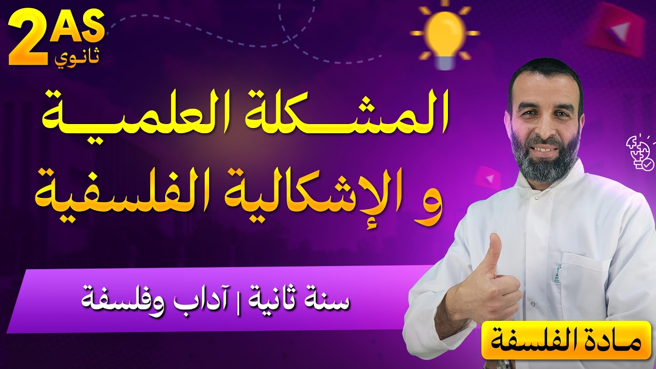 المشكلة العلمية و الإشكالية الفلسفية (الجزء الاول علاقة العلم بالفلسفة) السنة الثانية اداب و فلسفة