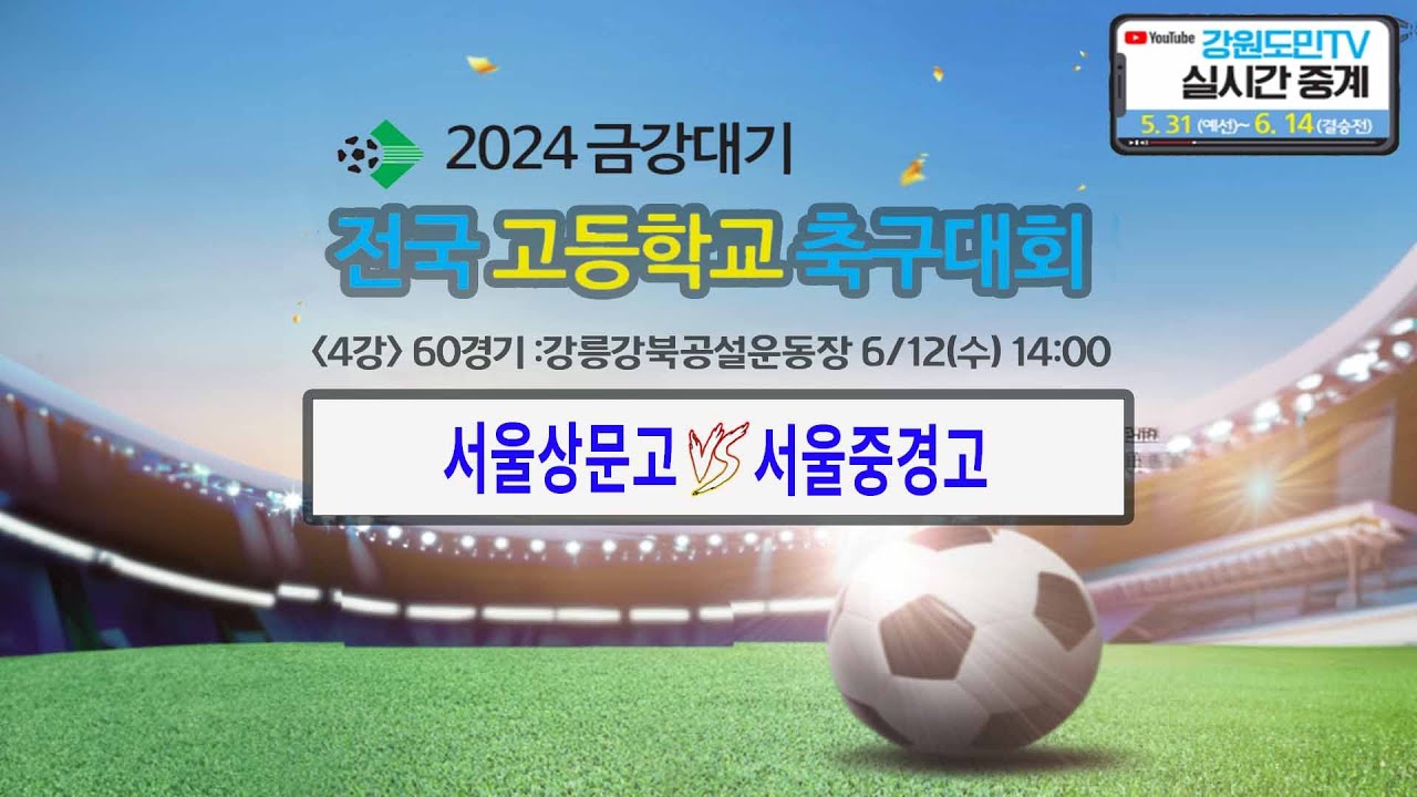 2024 금강대기 전국 고등학교 축구대회(준결승 60경기)