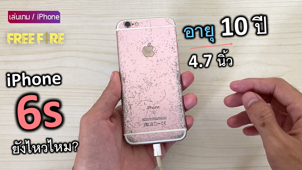 iPhone 6s อายุ10ปี ในปี2026 เกมฟีฟาย ยังไหวไหม? เปิด Max
