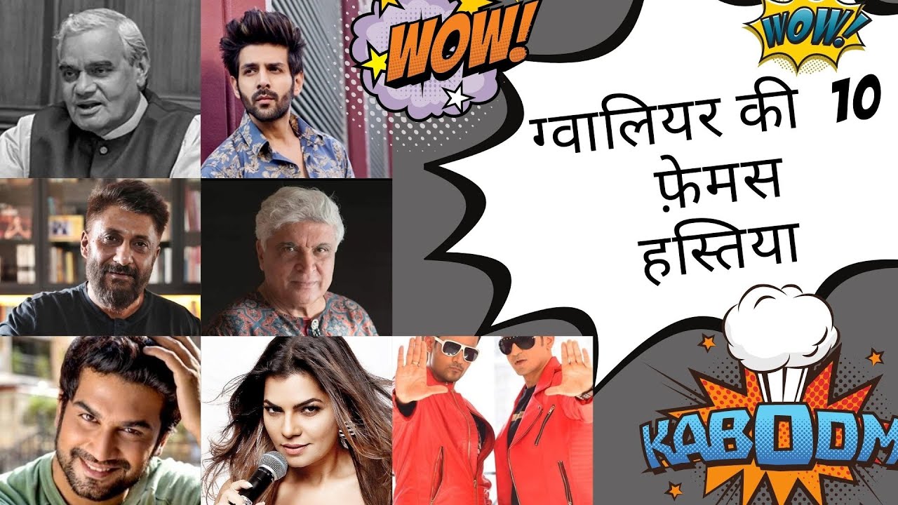 TOP TEN CELEBRITIES WHO BELONG TO GWALIOR AND BECOME FAMOUS |  ग्‍वालियर मध्यप्रदेश एवं बॉलीवुड