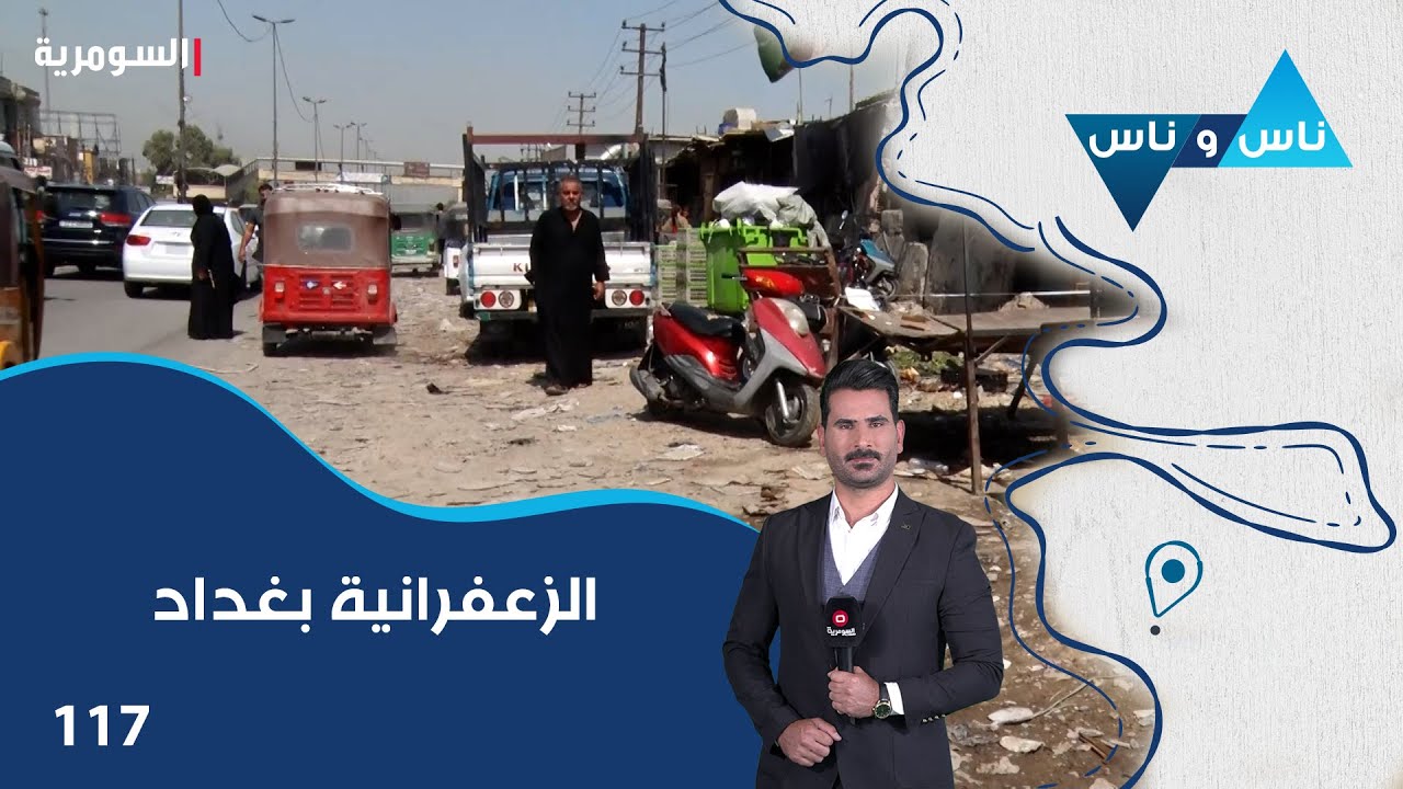 الزعفرانية بغداد - ناس وناس م٨ - الحلقة ١١٧