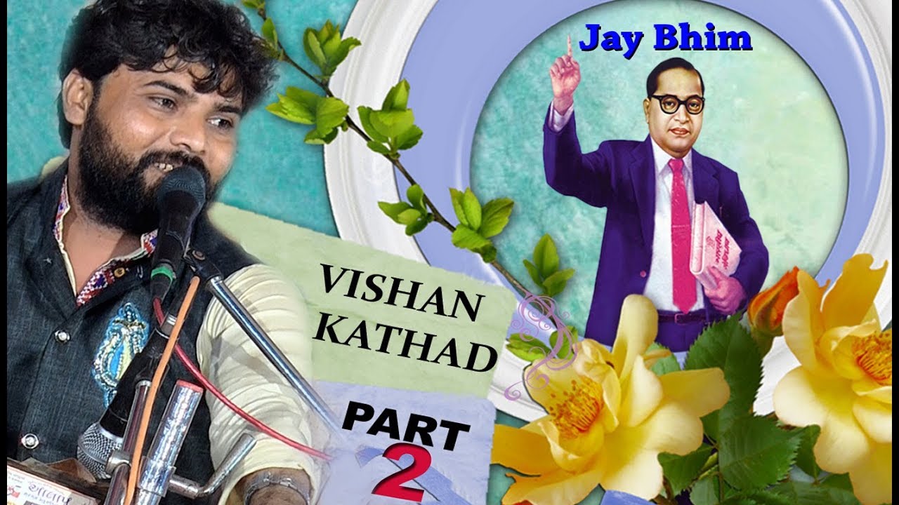 VISHAN KATHAD  || PART-2 || વિશન કાથડ - ભાગ-૨  || બાબા સાહેબ ની ૧૨૭ મી જન્મ જયંતિ  [2018]