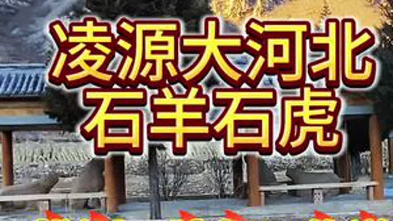 凌源大河北石羊石虎，到底是哪个年代谁的墓地？有太多的推测与传说！#古迹#探秘#传说#凌源