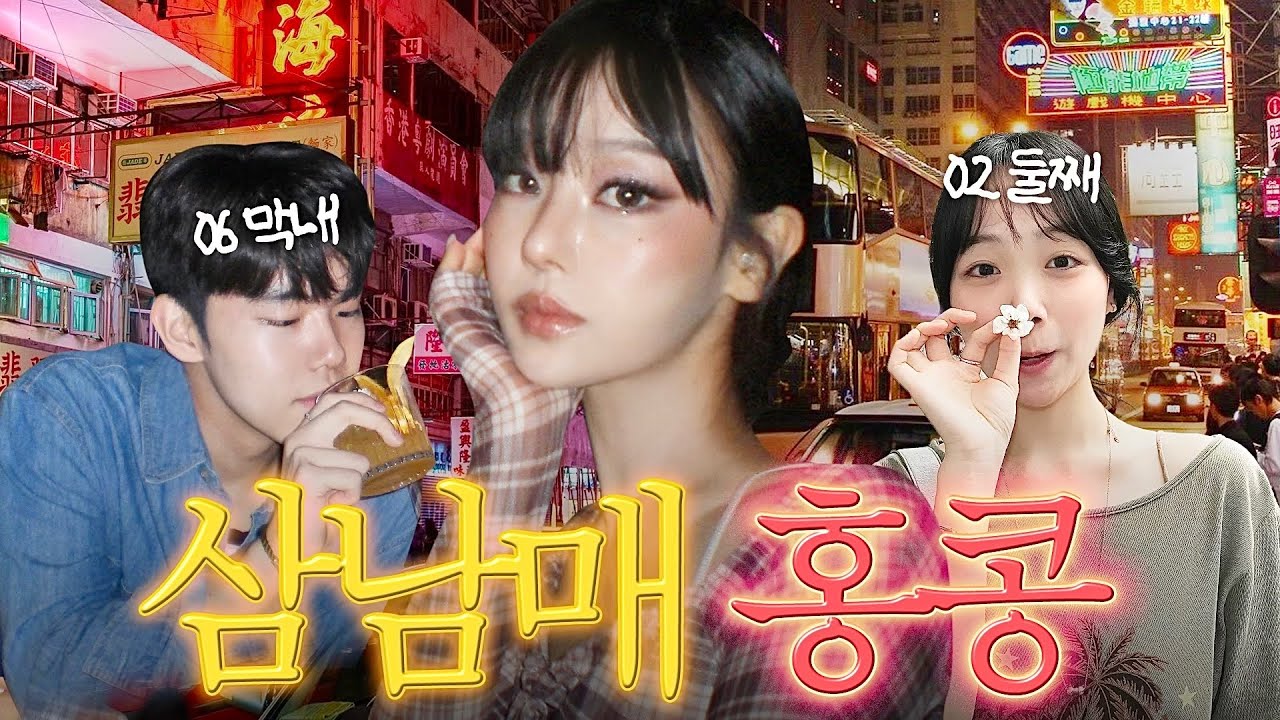 헉..비둘기, 개구리, 돼지 뇌⁉️🤯P 98% 동생이 계획한 홍콩여행 대참사💥삼남매의 미친 맛집 브이로그🔥포시즌스 호텔/훠궈/완탕면/펍/데일리 룩북/로컬 식당 vlog