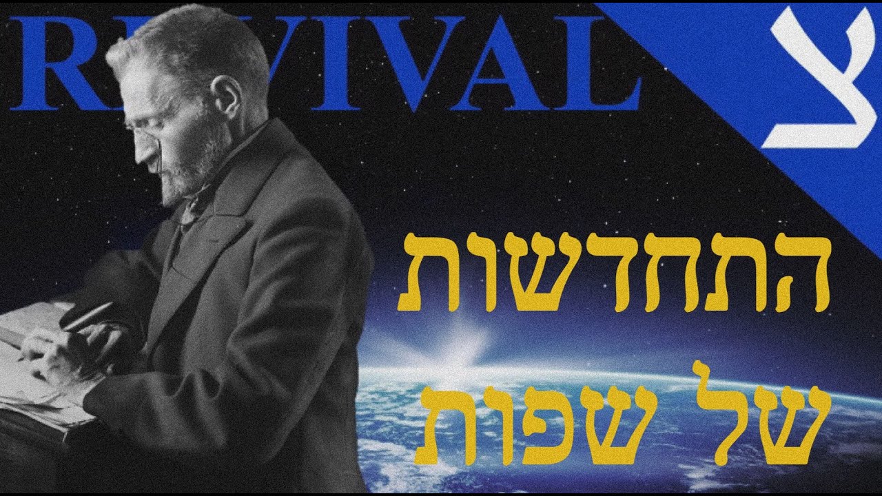 3 Revived Languages