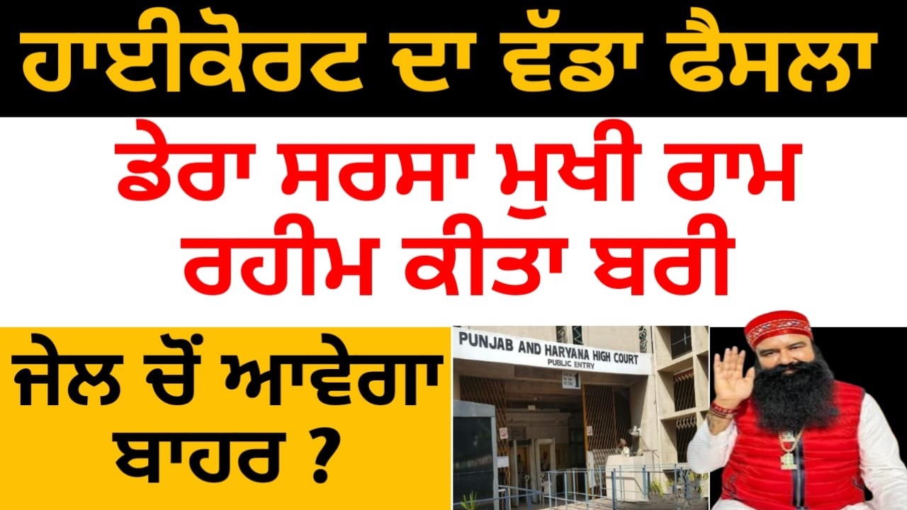 ਹਾਈਕੋਰਟ ਵੱਲੋਂ ਡੇਰਾ ਸਿਰਸਾ ਮੁਖੀ ਗੁਰਮੀਤ ਰਾਮਰਹੀਮ ਬਰੀ