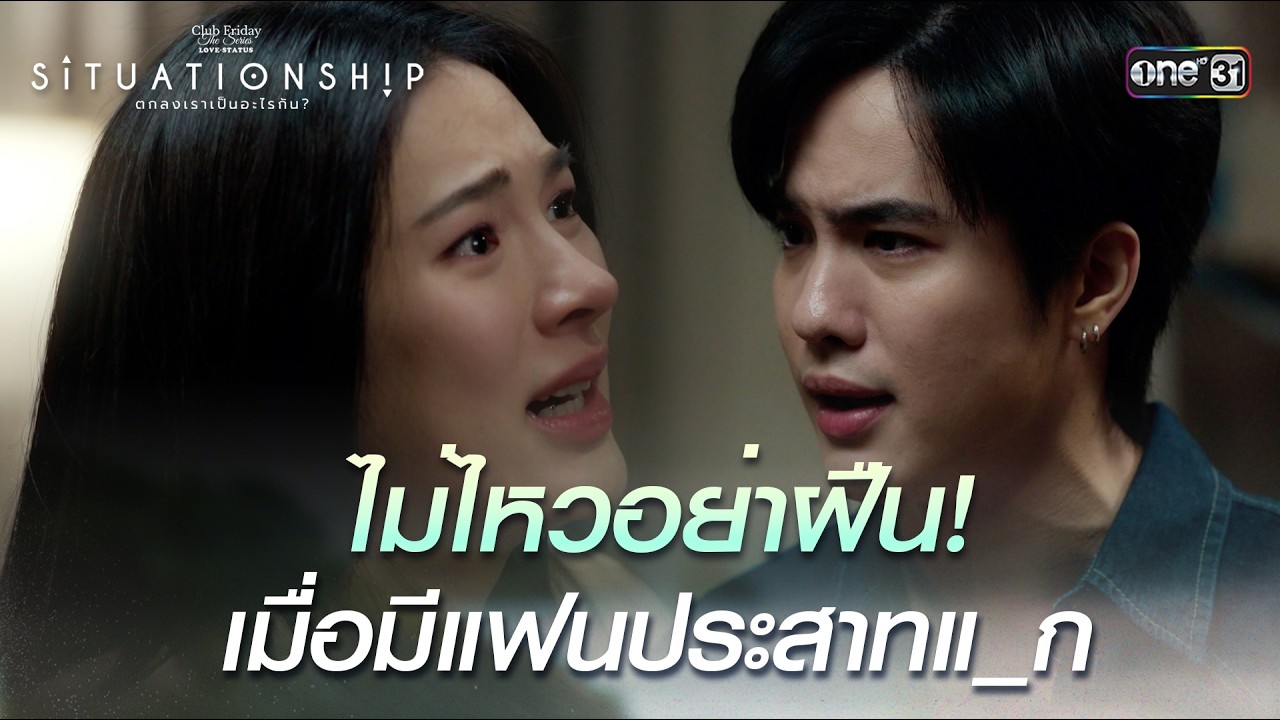 ไม่ไหวอย่าฝืน มีแฟนประสาท | Highlight ClubFridayTheSeries SITUATIONSHIP ตกลงเราเป็นอะไรกัน EP.04