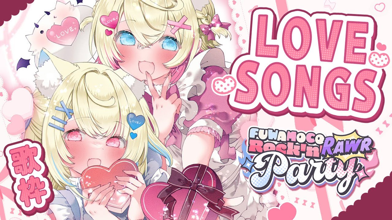 【FUWAMOCO ROCK N' RAWR PARTY】sweet serenades for valentine's day 💕 #FWMCbeats 【ラブソング縛り歌枠】