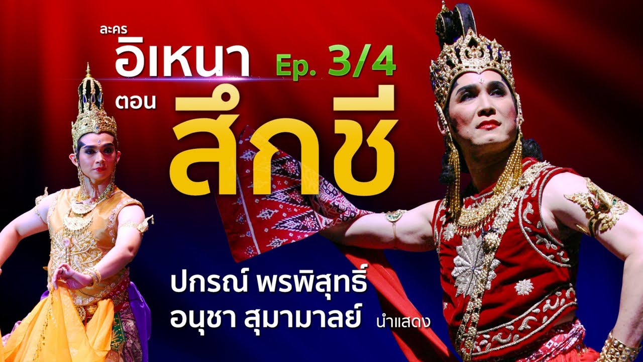 อิเหนา ตอน สึกชี | Ep. 3/4 ปกรณ์ พรพิสุทธิ์, อนุชา สุมามาลย์ ศิลปินสำนักการสังคีต