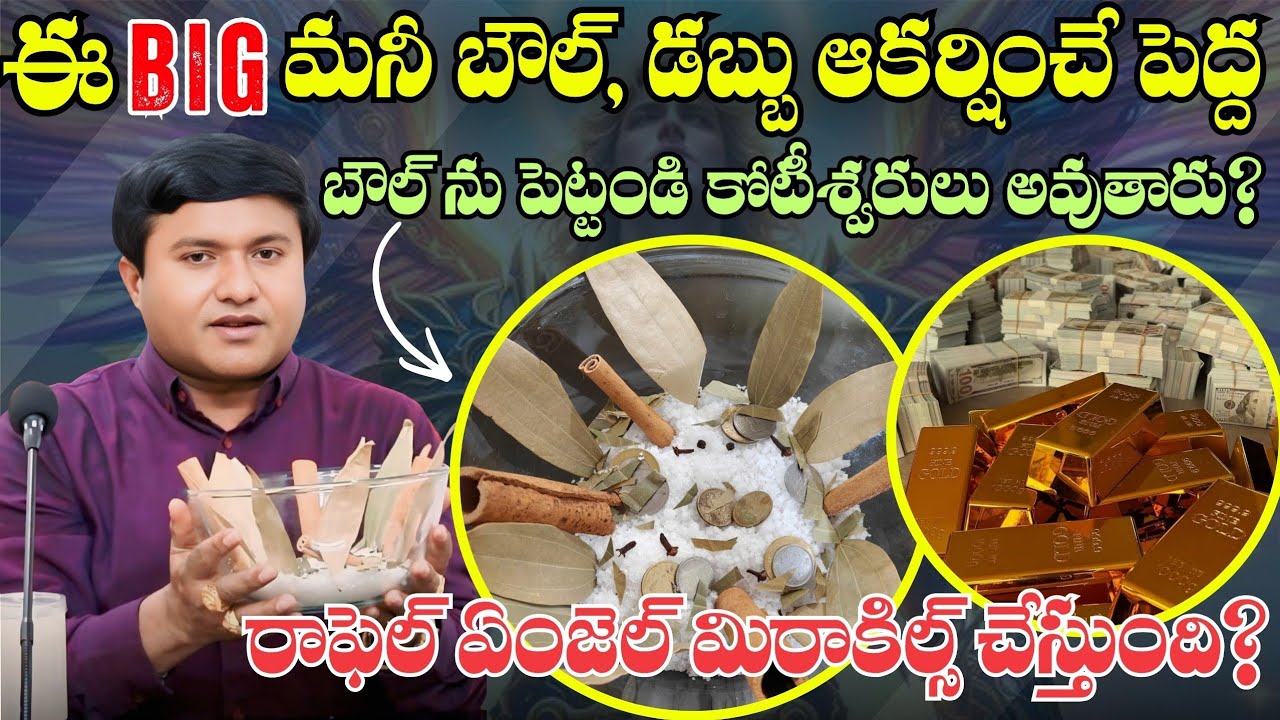 ఈ BIG మనీ బౌల్, మీ వ్యాపారం చేసే చోట, మీ ఇంట్లో పెట్టుకుంటే కోటీశ్వరులు అవుతారు? @HooponoponoSuresh 