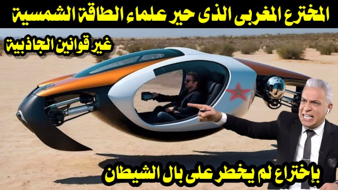 المخترع المغربى الذى حير علماء الطاقة الشمسية بإختراع لم يخطر على بال الشيطان 