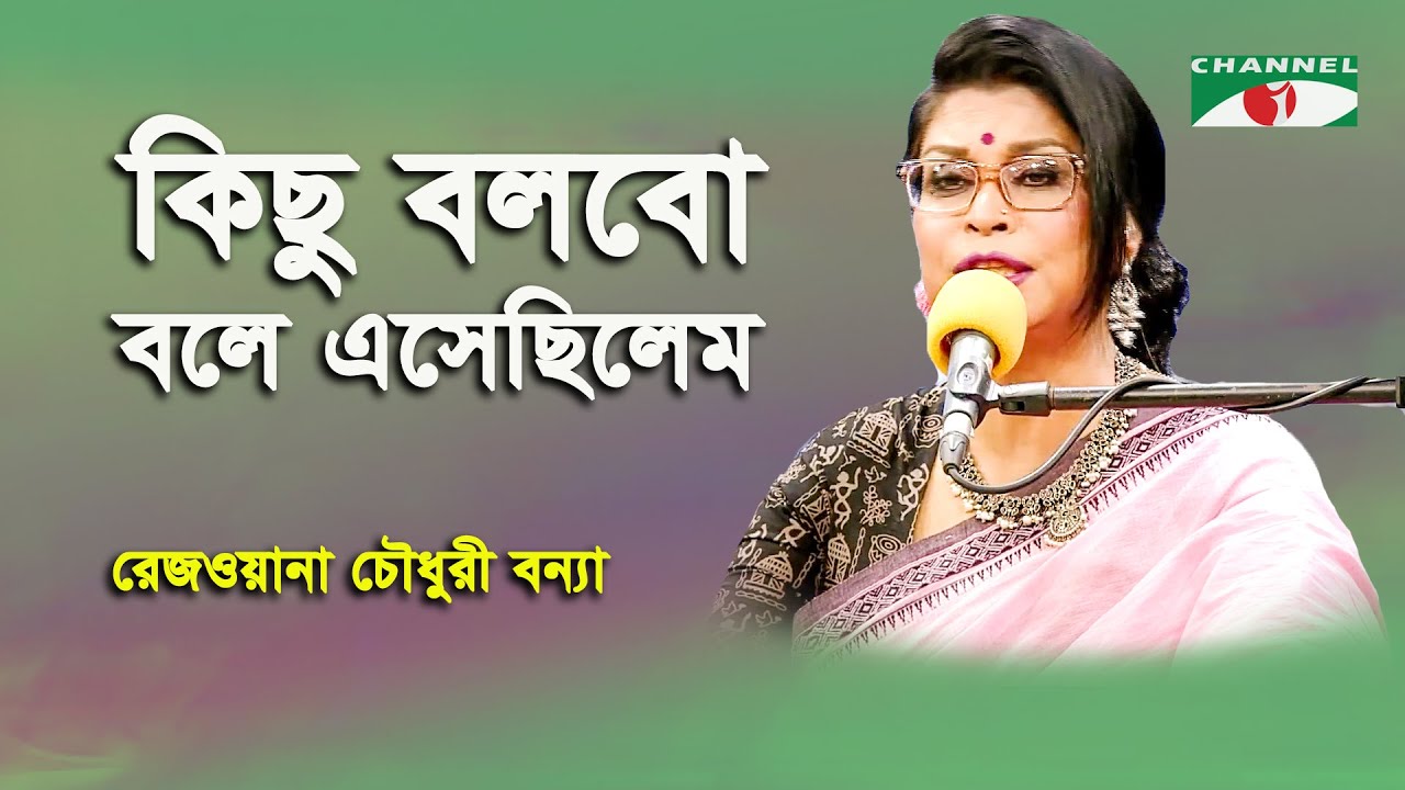 Kichu Bolbo Bole Eshechilem | Rezwana Choudhury Bannya | Tagore Song | Channel i