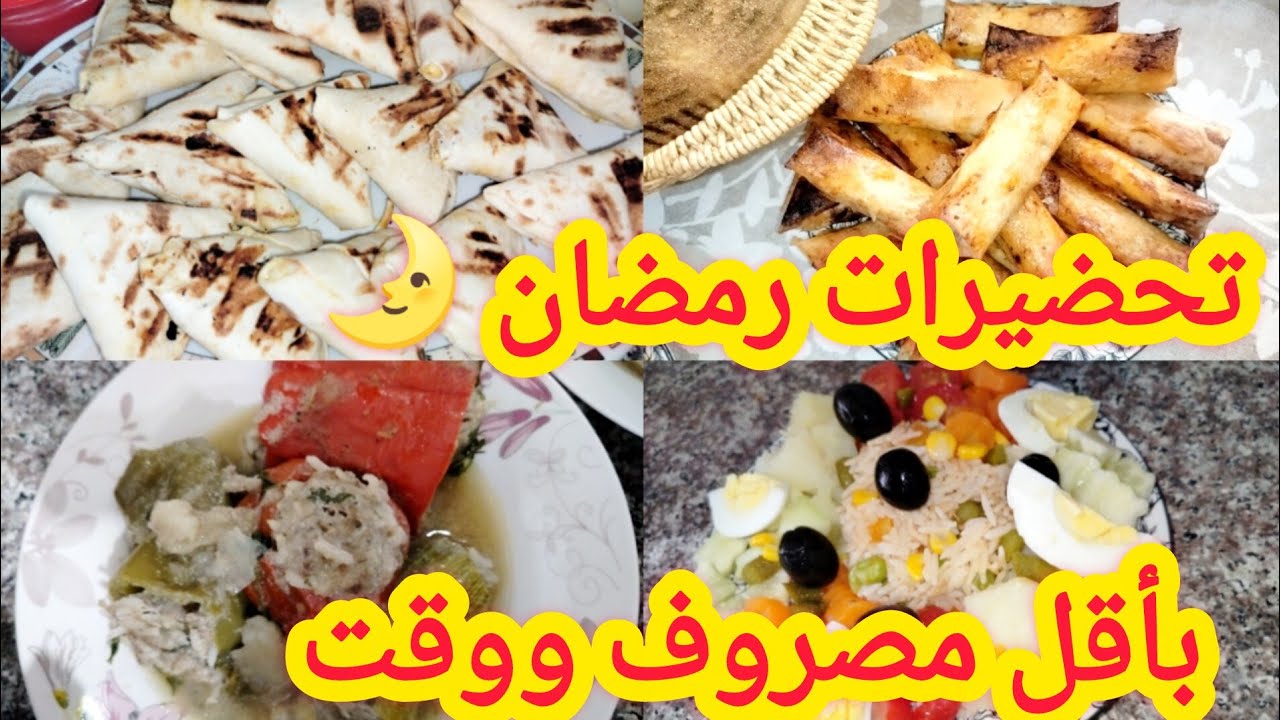 تحضيرات رمضان 2026🌛نقصي عليك وقت⏰ ومصروف💰تدابير تنفعك وافكار لوصفات سهلة وسريعة وبنينة 😋
