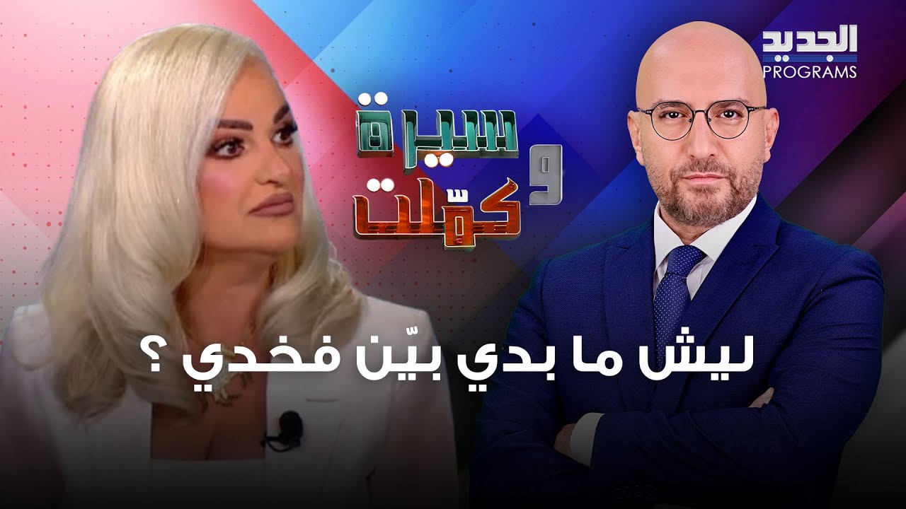 ريما ديب تعلنها بكل جرأة : ربنا خلقني كلني نعم وعطايا ليش ما بدي بيّن فخدي ؟