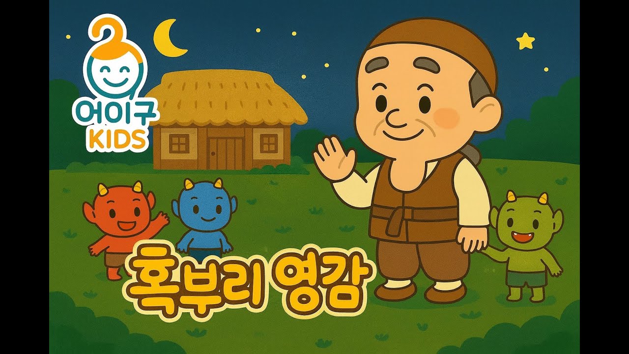 혹부리 영감 이야기ㅣ한국 전래동화ㅣ어린이 구연동화ㅣ어.이.구KIDS